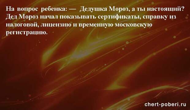 Самые смешные анекдоты ежедневная подборка chert-poberi-anekdoty-chert-poberi-anekdoty-24130111072020-16 картинка chert-poberi-anekdoty-24130111072020-16