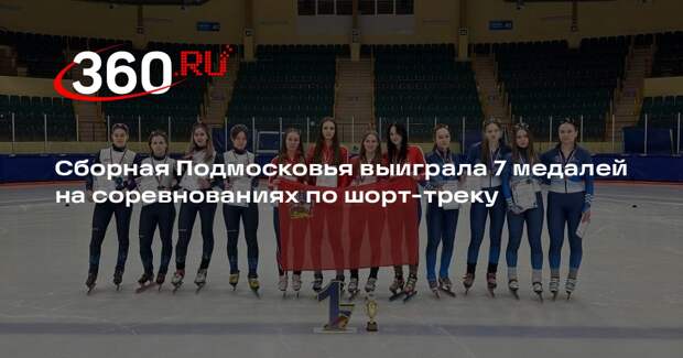 Сборная Подмосковья выиграла 7 медалей на соревнованиях по шорт-треку