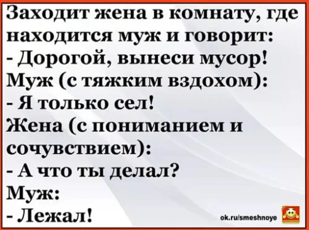 Жена заходит. Дорогой вынеси мусор. Дорогой вынеси мусор анекдот. Дорогой вынеси мусор,я только сел. Вчера из за меня две женщины дрались анекдот.