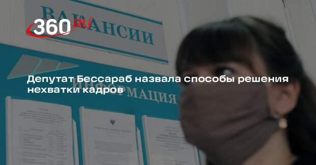 Бессараб: нехватку кадров решит роботизация и подготовка новых специалистов
