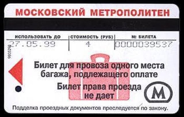 Карточка для провоза багажа в московском метро (её нужно было пропускать через турникет). 1999 год. Стоимость 4 рубля