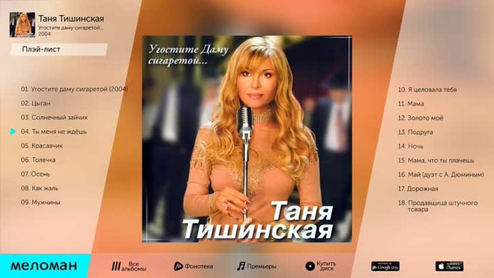 Тишинская песни. Тишинская Татьяна угостите. Таня Тишинская - угостите даму. Татьяна Тишинская угостите даму сигаретой. Угостите даму сигаретой.