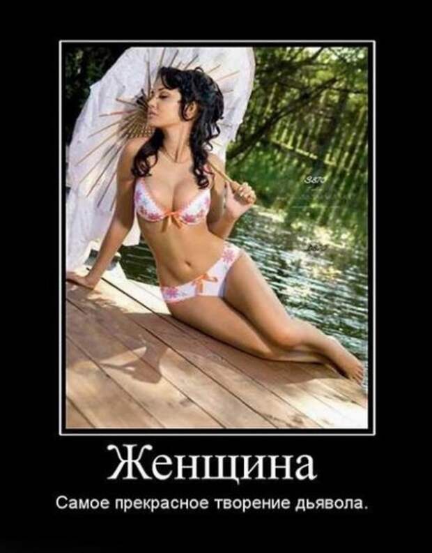 Про женщин в демотиваторах (50 фото)