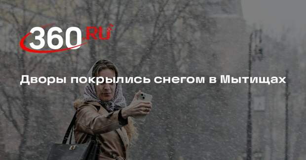 Снегопад в Мытищах попал на видео