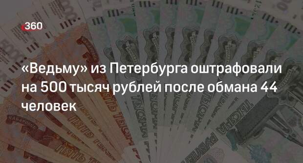 Суд в Петербурге оштрафовал называющую себя ведьмой женщину