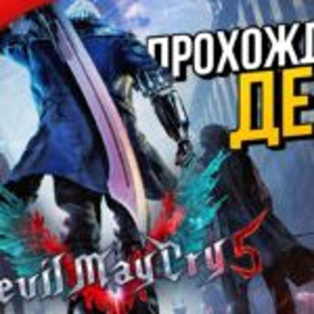 DEVIL MAY CRY 5 ➤ Прохождение Демо [Xbox One X]  