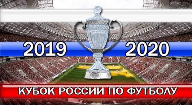 ТОТО. Кубок России по футболу 2019/2020. Полуфиналы. Матч тура - Зенит : Спартак