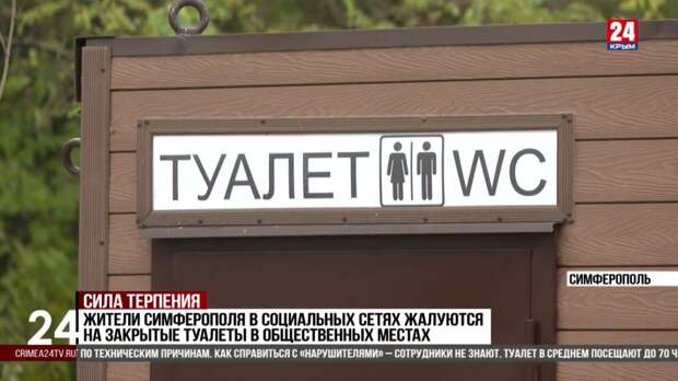 Жители Симферополя в социальных сетях жалуются на закрытые туалеты в общественных местах