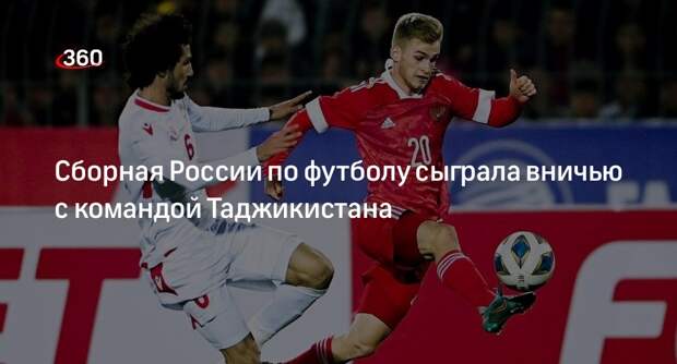 Товарищеский матч футбольных сборных России и Таджикистана закончился со счетом 0:0