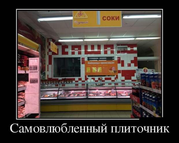Демотиваторы