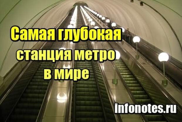 Самая глубокая станция метро в мире