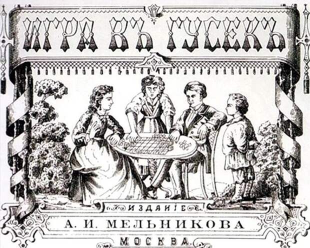 Настольные игры XIX века