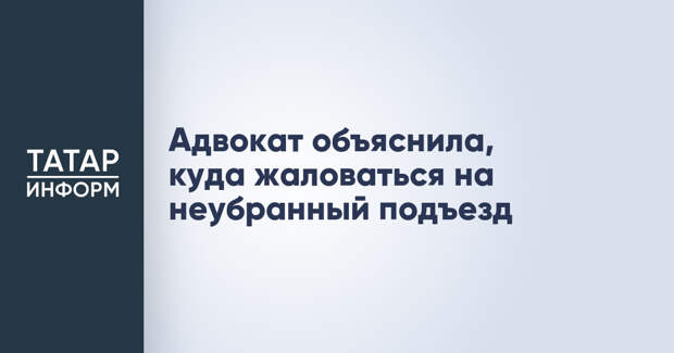 Адвокат объяснила, куда жаловаться на неубранный подъезд