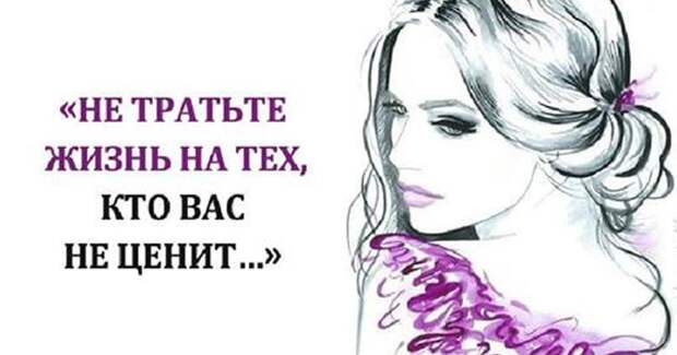 Не тратьте жизнь на тех кто вас не ценит — сильное стихотворение