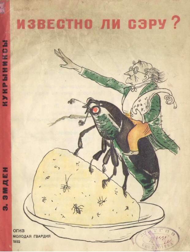 Известно ли сэру? Политический фельетон для ребят. 1932