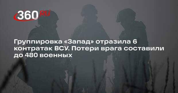 Минобороны: группировка войск «Запад» отразила шесть контратак ВСУ