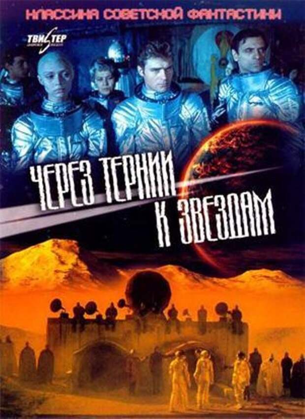 Через тернии к звездам (1980) видео, кино, ссср, фантастика