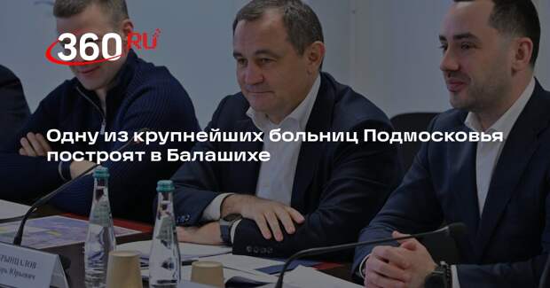 Одну из крупнейших больниц Подмосковья построят в Балашихе