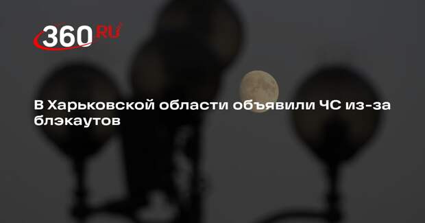 В Харьковской области объявили ЧС из-за блэкаутов