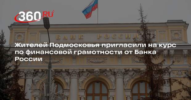 Жителей Подмосковья пригласили на курс по финансовой грамотности от Банка России