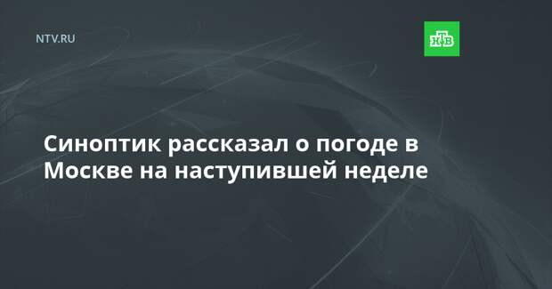 Синоптик рассказал о погоде в Москве на наступившей неделе