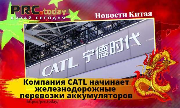 Компания CATL