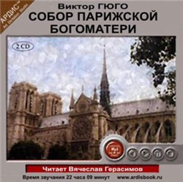 Виктор Гюго. Собор Парижской Богоматери (Аудиокнига)