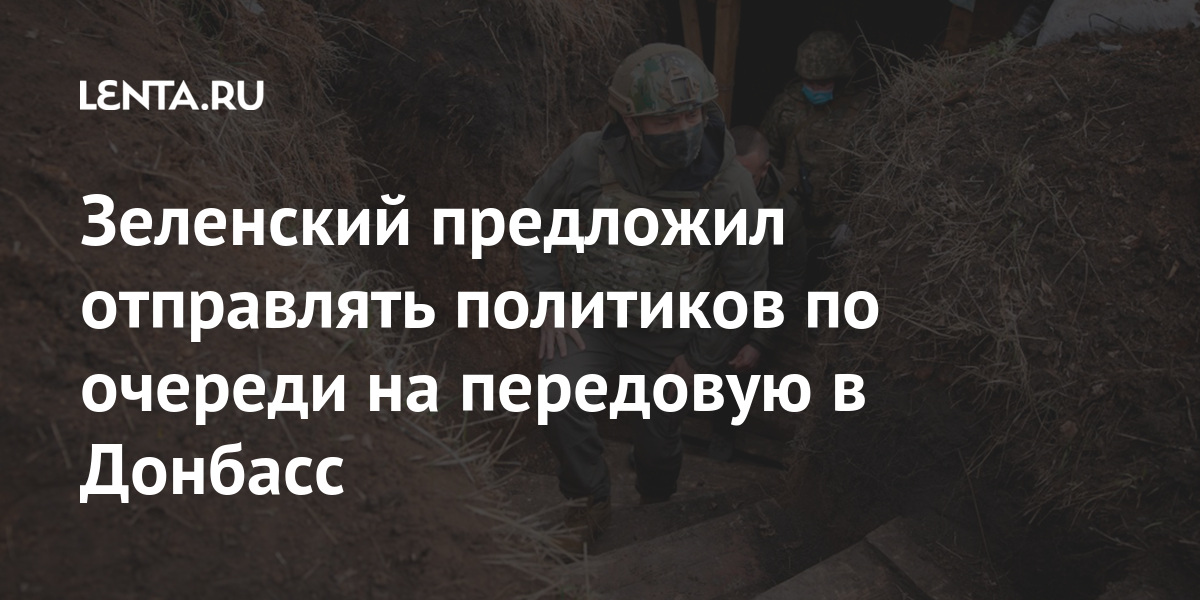 Зеленский предложил отправлять политиков по очереди на передовую в Донбасс