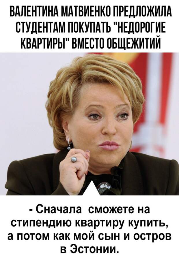 Е сначала. Валентина Матвиенко Мем. Валентина Матвиенко демотиваторы. Матвиенко Валентина фотожаба. Валентина Матвиенко мемы.