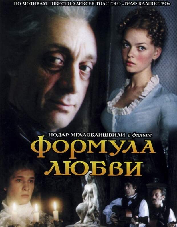 Формула любви 1984 (реж. Марк Захаров)