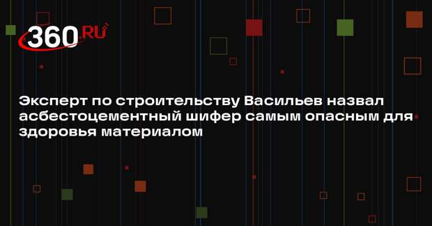 Эксперт по строительству Васильев назвал асбестоцементный шифер самым опасным для здоровья материалом
