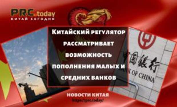 Китайский регулятор рассматривает возможность пополнения малых и средних банков
