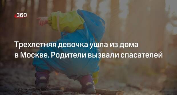 Источник «360»: на Гурьевском проезде в Москве пропала трехлетняя девочка