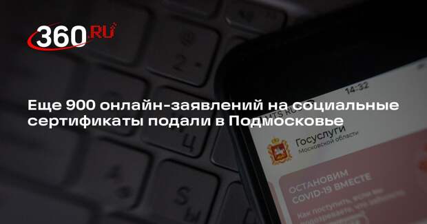 Еще 900 онлайн-заявлений на социальные сертификаты подали в Подмосковье