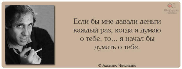 Адриано Челентано цитаты
