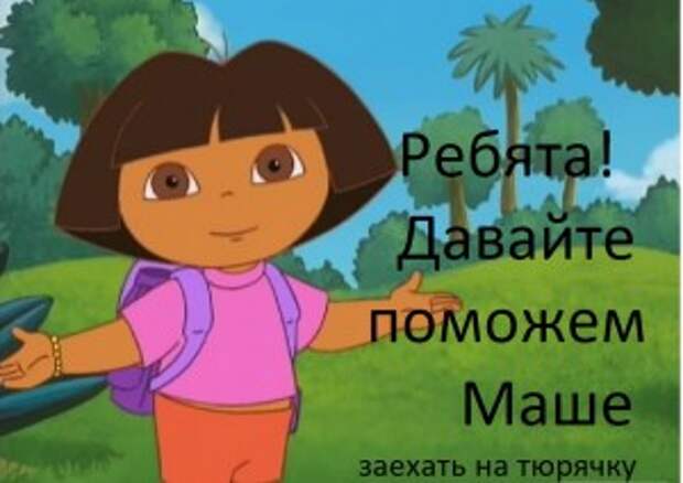 МашеНаТюрячку