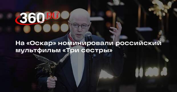 На «Оскар» номинировали российский мультфильм «Три сестры»