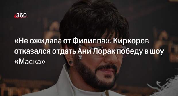 Певец Киркоров объяснил, почему не отдал победу в шоу «Маска» артистке Ани Лорак