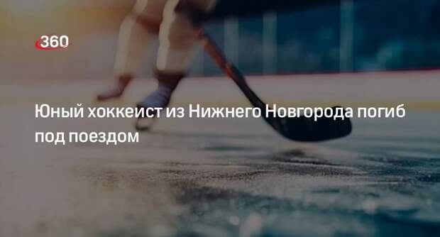 Хоккеист нижегородской команды Роман Зырянов погиб под поездом в 18 лет