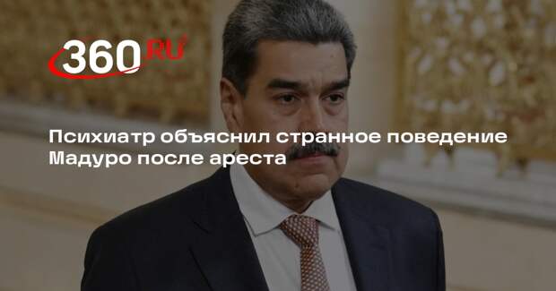 Психиатр Шуров: Мадуро унизил США своими поздравлениями после задержания
