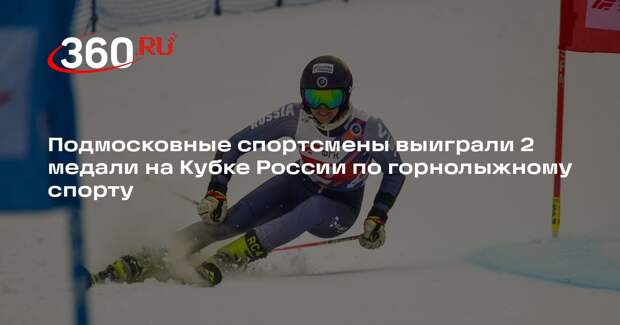 Подмосковные спортсмены выиграли 2 медали на Кубке России по горнолыжному спорту