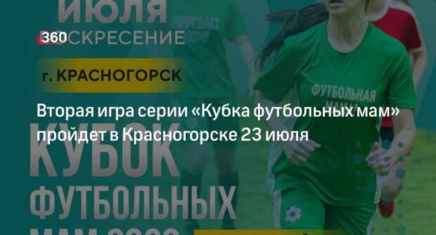 Вторая игра серии «Кубка футбольных мам» пройдет в Красногорске 23 июля
