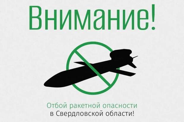 Ночью в Свердловской области вводили режим "Ракетная опасность"
