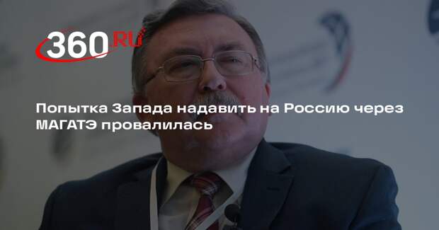 Попытка Запада надавить на Россию через МАГАТЭ провалилась