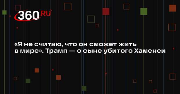 Трамп: новый лидер Ирана не сможет жить в мире