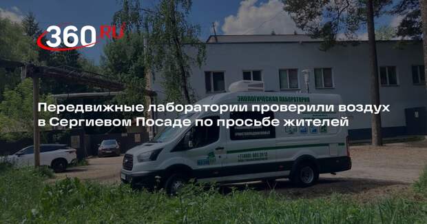 Передвижные лаборатории проверили воздух в Сергиевом Посаде по просьбе жителей