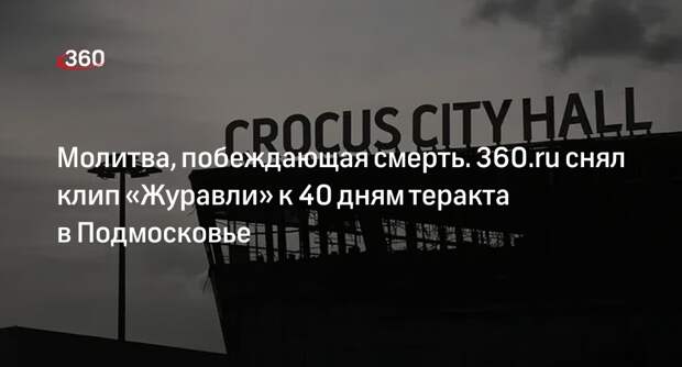 360.ru снял клип «Журавли» к 40 дням с момента теракта в «Крокус Сити Холле»
