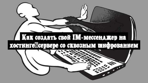 Как создать свой IM-мессенджер на хостинге\сервере со сквозным шифрованием
