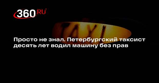 Суд в Санкт-Петербурге арестовал таксиста, которого лишили прав 10 лет назад