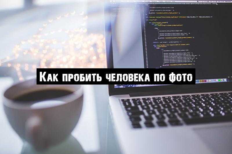 Как пробить человека по фото